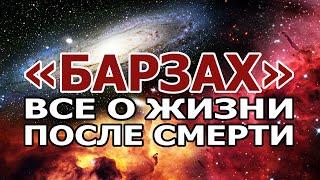 «БАРЗАХ». Все о жизни после смерти!