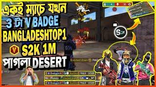 তিন ৩ টা V BADGE BANGLADESH TOP1, S2K 1M, PAGLA DESERT সাথে ৩২ কিল এ BOOYAH