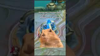 Когда чел спушил трон #млбб #мобла #мобайллегенд #mobilelegends