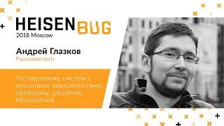 Андрей Глазков — Тестирование систем с внешними зависимостями: проблемы, решения, Mountebank