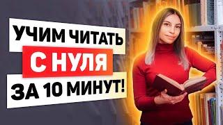 Как БЫСТРО научить ребенка ЧИТАТЬ?  (МЕТОДИКИ ОБУЧЕНИЯ)