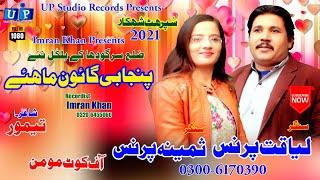 Punjabi Goon Mahiye2021#Liaqat Prince#Samina Prince#Sargodha Goon 2021#Tappy Mahiye#UP Studio Record