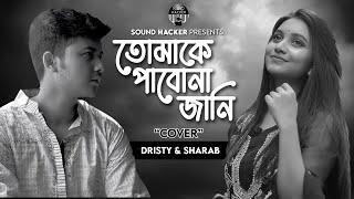 Tomake Pabo Na Jani | Cover | Dristy Anam | Sharab Azman | Shuttle Train | Pradip Ghosh |