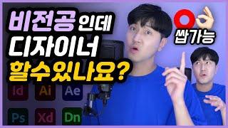 비전공자가 디자인 잘하는 법 / 포토샵? 에펙? C4D? 툴에 집착하면 쫄딱 망합니다