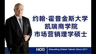 [韬涵小咨] - 约翰·霍普金斯大学 凯瑞商学院 市场营销理学硕士 Johns Hopkins University Carey Business School Master of Scien