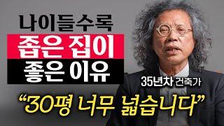 노년의 숙제, '집' 노후에 행복하려면 이런 집에 살아야 합니다.  (임형남 건축가 1부)