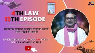 13 Episode|| 4th law By Avadh Ojha Sir ||  महाराज अड़गड़ानंद के यथार्थ गीता की कहानी अवध ओझा के जुबानी
