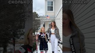 СКОЛЬКО СТОИТ ДЕТСКИЙ ХОККЕЙ В АМЕРИКЕ ️