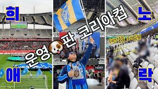 K리그 팬들이 만만한가? 코리아컵 결승전, 반갈죽이 되버린 울산 처용전사들⎥동해안더비 ⎥직관 브이로그⎥무능한 축협⎥상처뿐인 울산서포터즈⎥답답한 일처리⎥