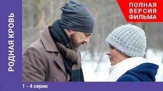 Родная кровь. 1-4 Серии. Сериал. Star Media