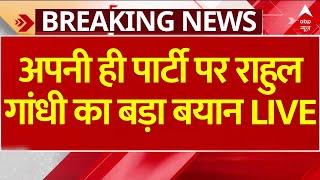 Rahul Gandhi Breaking LIVE: अपनी ही पार्टी पर राहुल गांधी का बड़ा बयान | Congress | ABP News LIVE