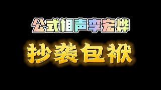 公式相声李宏烨抄袭郭德纲包袱