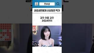 과즙세연에게 신상털린 뻑가 #뻑가 #과즙세연 #하이브 #방시혁 #이슈 #탈덕수용소