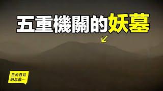 古墓裡真的有機關嗎？2005年，考古隊挖開了這座機關重重的妖墓……|自說自話的總裁