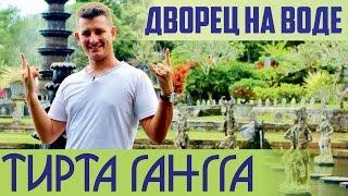 Достопримечательности Бали. Что посмотреть на Бали? Водный дворец (дворец на воде) Тирта Гангга