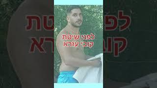 לפני ואחרי חיטוב, לפני ואחרי דיאטה, לפני ואחרי ירידה במשקל, קובי עזרא, לפני ואחרי שיטת קובי עזרא