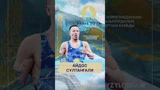 Париж Олимпиадасына 4 сырбойылық спортшы барады #shorts #qyzylordatv