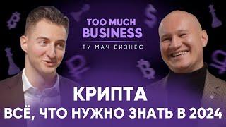 Сергей Маслов: как заработать на крипте в 2024? Майнинг, блокчейн и биткоин