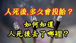 人死後，多久會投胎？如何知道人死後去了那裏？