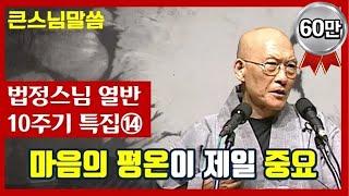 [큰스님말씀-법정스님 열반 10주기 특집 14편] "마음이 편안하면 자신을 제대로 볼 수 있게 됩니다"