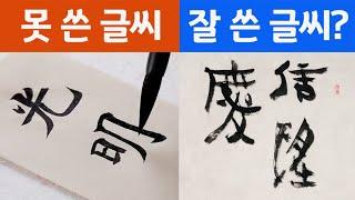 잘 쓴 글씨, 못 쓴 글씨의 기준이 따로 있다? – 예술적 심미안 기르는 법