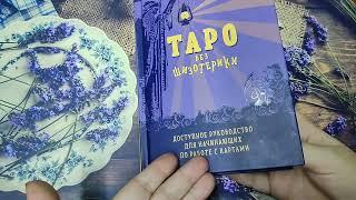 Таро без шизотерики. Алексей Гришин.