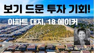 얼바인 부동산 (Irvine Real Estate 2023) 빅토빌에 아파트를 300 채 이상 지을 수 있는 땅입니다.