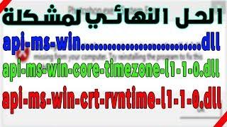 حل مشكلة رسالة api-ms-win-crt-runtime-l1-1-0.dll وجميع ملفات api-ms-win || الحل الجذري