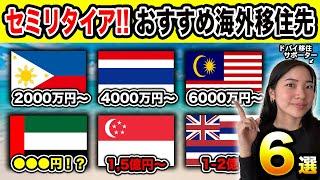 【保有資産別】セミリタイア後のおすすめ海外移住先６選【セカンドライフ】