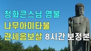 나무아미타불 관세음보살 8시간 보정본 청화큰스님 염불 천도법문기도 / 청화큰스님앱 가장 행복한 공부 청화스님 염불수행