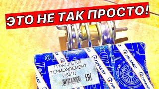 ПРАВИЛЬНЫЙ ТЕРМОСТАТ КАЛИНА 1 И ЕГО ЗАМЕНА