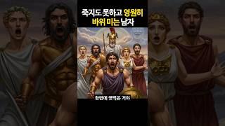 시시포스, 신들을 속이다 영원한 형벌을 받다