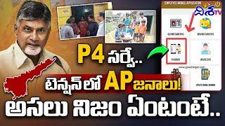 P4 సర్వే.. టెన్షన్ లో AP జనాలు! | P4 Survey in Andhra Pradesh |  Disha TV