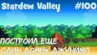 Stardew Valley - 100 - Сотая серия, а я всего лишь построил еще один домик Джунимо.