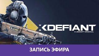XDefiant: Экстремалы |Деград-Отряд|