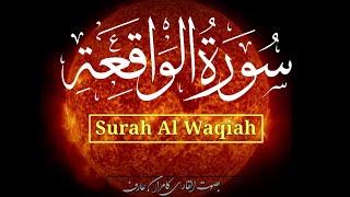 Surah Al - Waqiah | Surah Al waqiah Full with Arabic text| Al Waqiah By Qar Kamran Arif