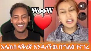 #አሌክስ ፍቅረኛ እንዳለችዉ በግልፅ ተናገረ WooW