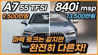 아우디 A7 vs BMW 8시리즈(엔진스펙에 따른 주행특성 차이, 사륜구동, 가격 차이) / 차읽남TV