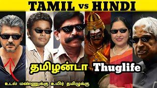 Tamil vs Hindi Thuglife தமிழன்டா Thuglife AR Rahman #thambipovoma  #thuglife