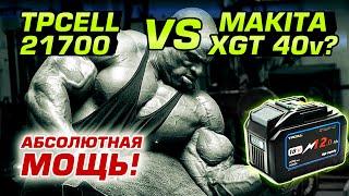 Makita XGT нервно курит! Новые аккумуляторы TPCELL 8Ач и 12Ач. Аккумуляторы 2.7-5Ач.