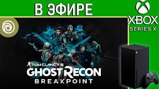 Tom Clancy’s Ghost Recon Breakpoint в эфире. Стрим Xbox Series X