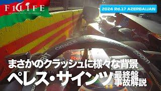 【アゼルバイジャンGP】ペレスとサインツの最終盤クラッシュ解説【2024 Rd.17 AZE】