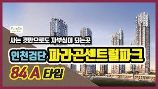 인천 검단파라곤센트럴파크84A아파트 모델하우스 동영상입니다