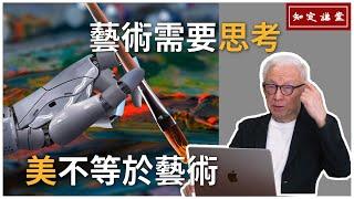 美不等於藝術  藝術需要思考【知定講堂 曹興誠】EP03