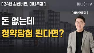 [풀버전]10억 아파트 청약당첨시 얼마가 필요할까? 걱정하지마세요. 이렇게 하면 됩니다^^ (계약금, 중도금, 잔금의 모든것) | 베니아TV