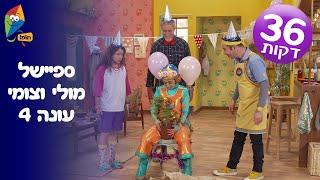 מולי וצומי פרקים חדשים ברצף - 3 פרקים מלאים מעונה 4 החדשה - ערוץ הופ!