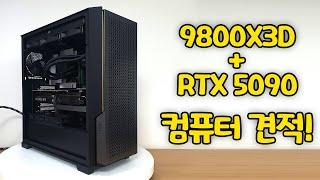 9800X3D와 RTX 5090 가성비 좋게! 올 블랙 컴퓨터 견적 짜기!!!