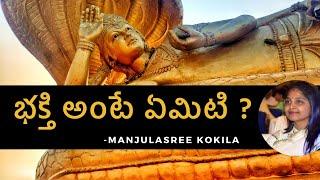 What is Bakthi | భక్తి అంటే ఏమిటి ? | Tiruppavai Kokila Manjula Sree  #SreeSevaFoundation