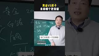 黄金VS房子，到底哪一个更加保值？ #黄金 #房子 #认知 #富人思维 #观点分享 #財富 #买房 #中国房地产 #炒房 #炒楼