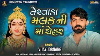 તેરવાડા મલક ની માં ચેહર ॥Vijay Jornang Chehar Ma ॥ #vijayjornag